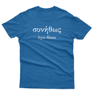 Συνήθως έχω δίκιο, sinithos exo dikio