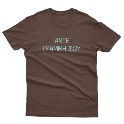 'Αντε Γραμμή σου, Go F*ck Yourself, Greek quote